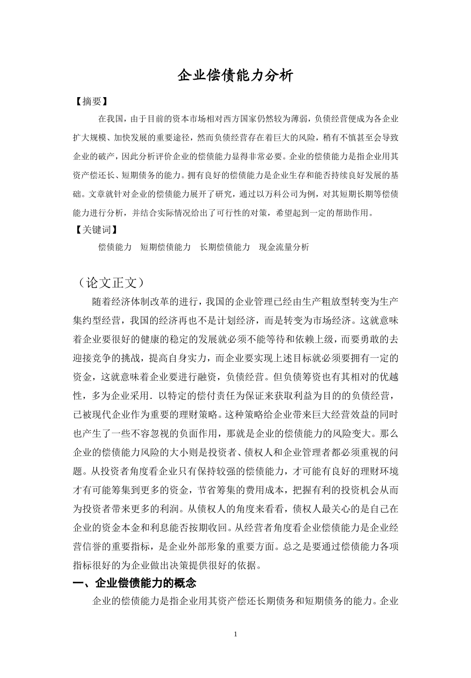 企业偿债能力分析_第3页