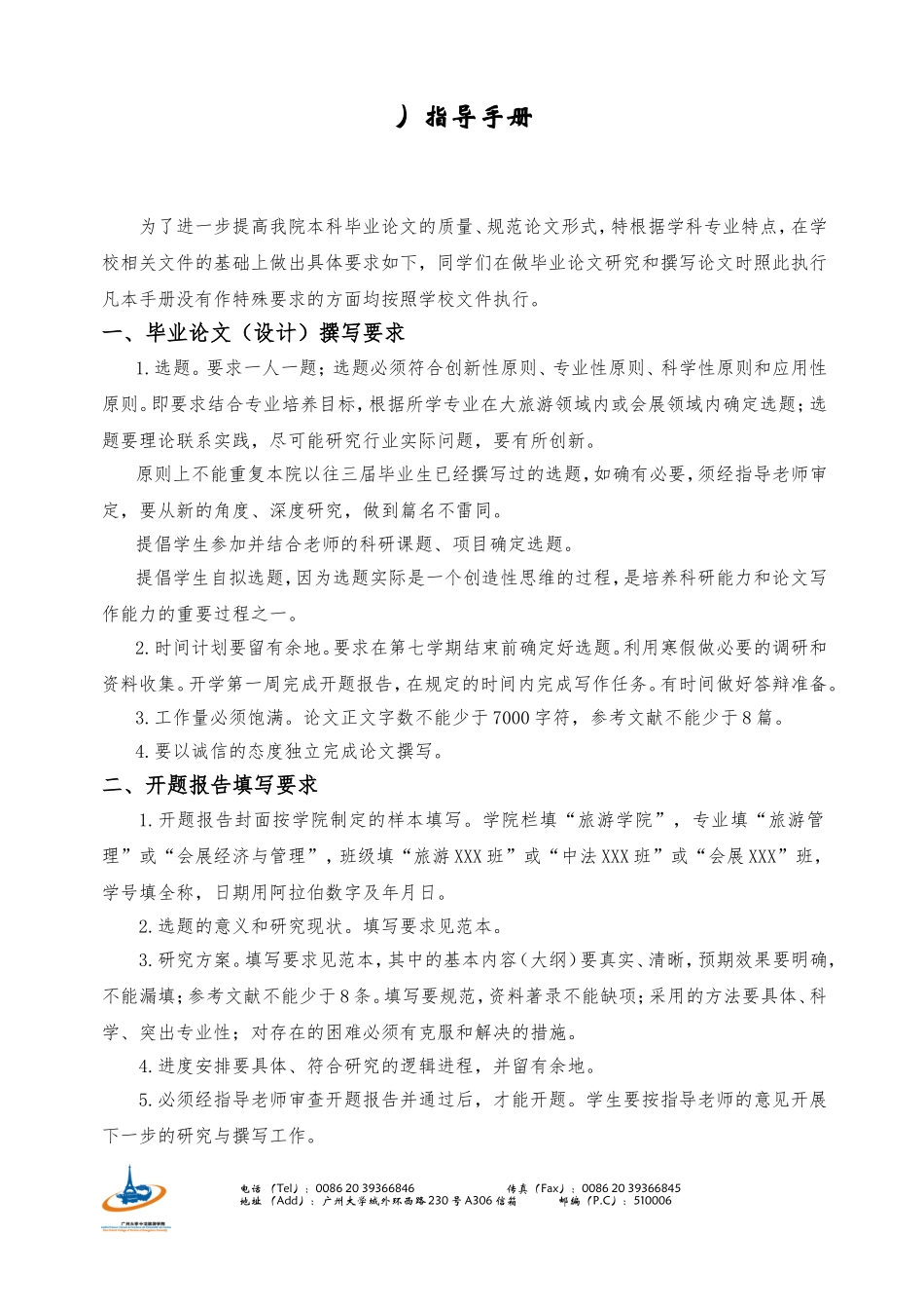 旅游学院本科毕业论文指导手册_第1页