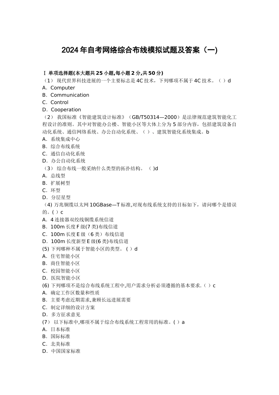 网络综合布线模拟试题及答案_第1页
