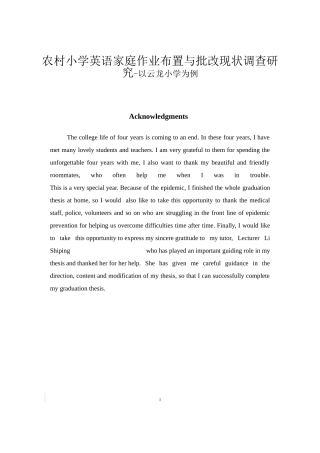 农村小学英语家庭作业布置与批改现状调查研究-以云龙小学为例英语专业论文论文设计
