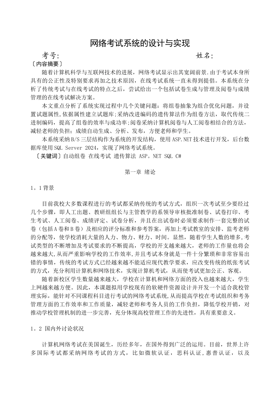 网络考试系统的设计与实现_第1页