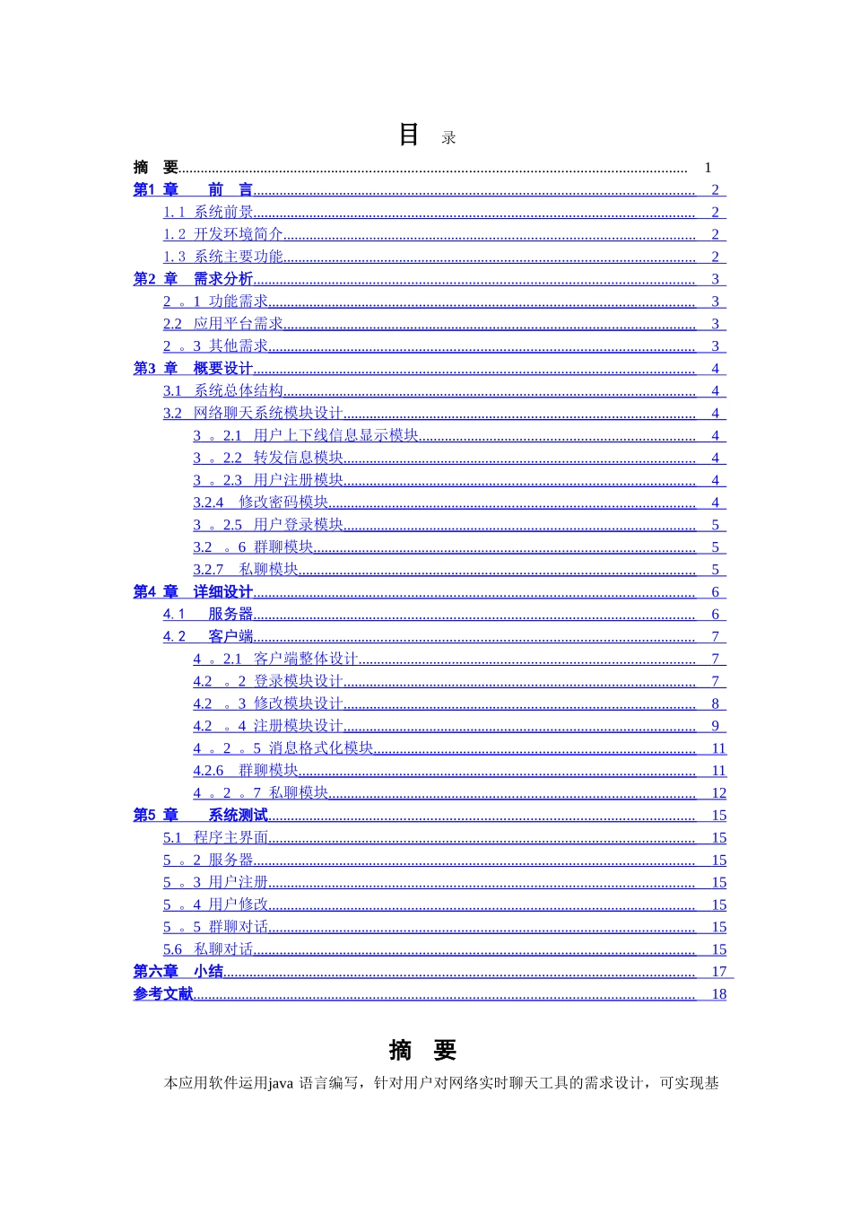 网络聊天工具的设计与实现毕业论文设计_第2页