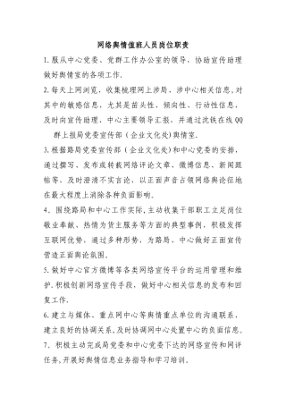 网络舆情值班人员岗位职责