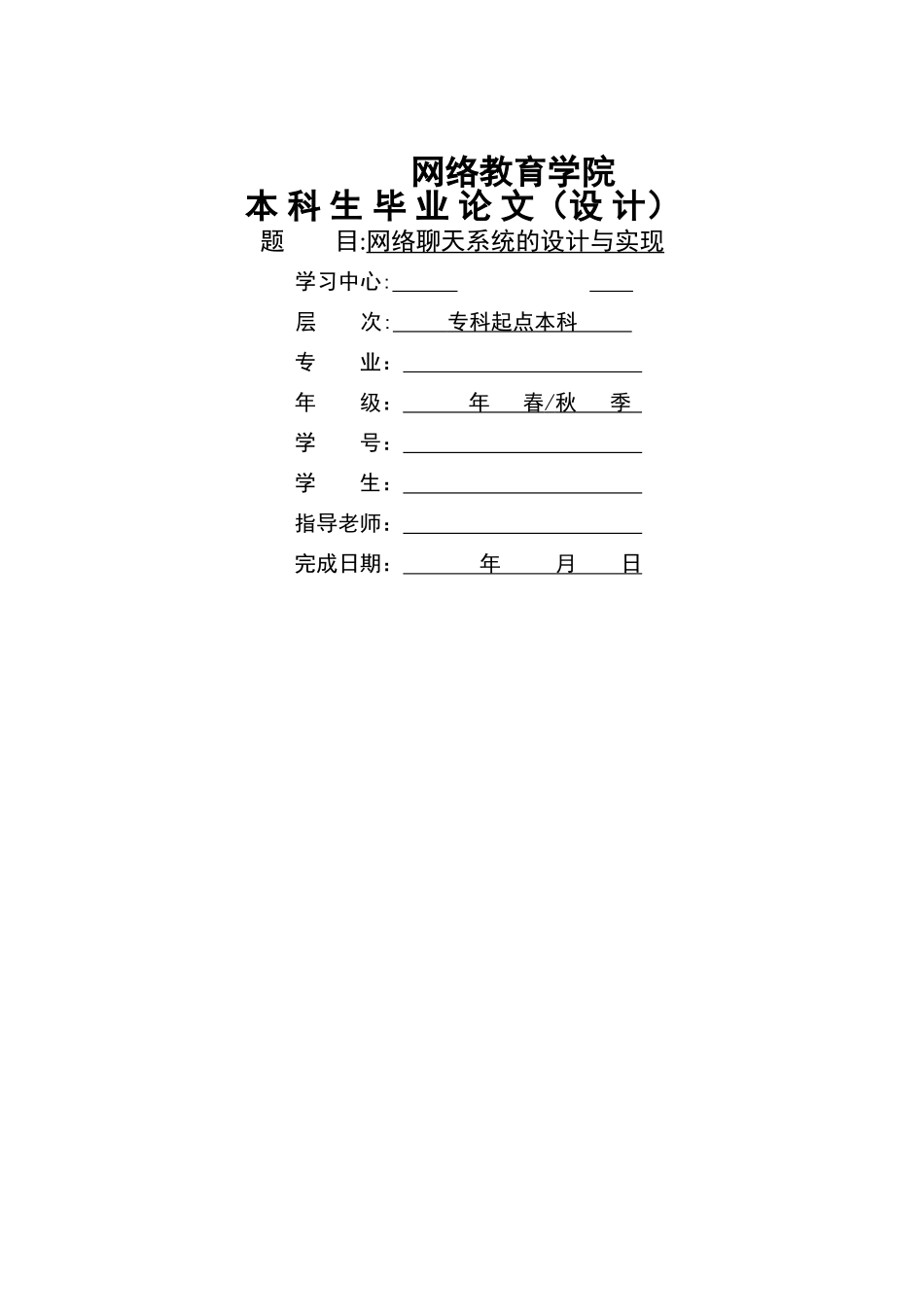 网络聊天系统的设计与实现_第1页
