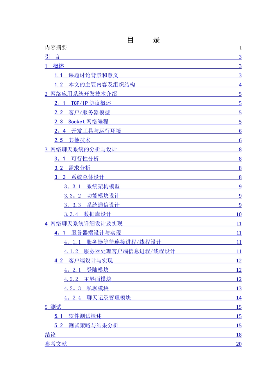 网络聊天系统的设计与实现_第3页