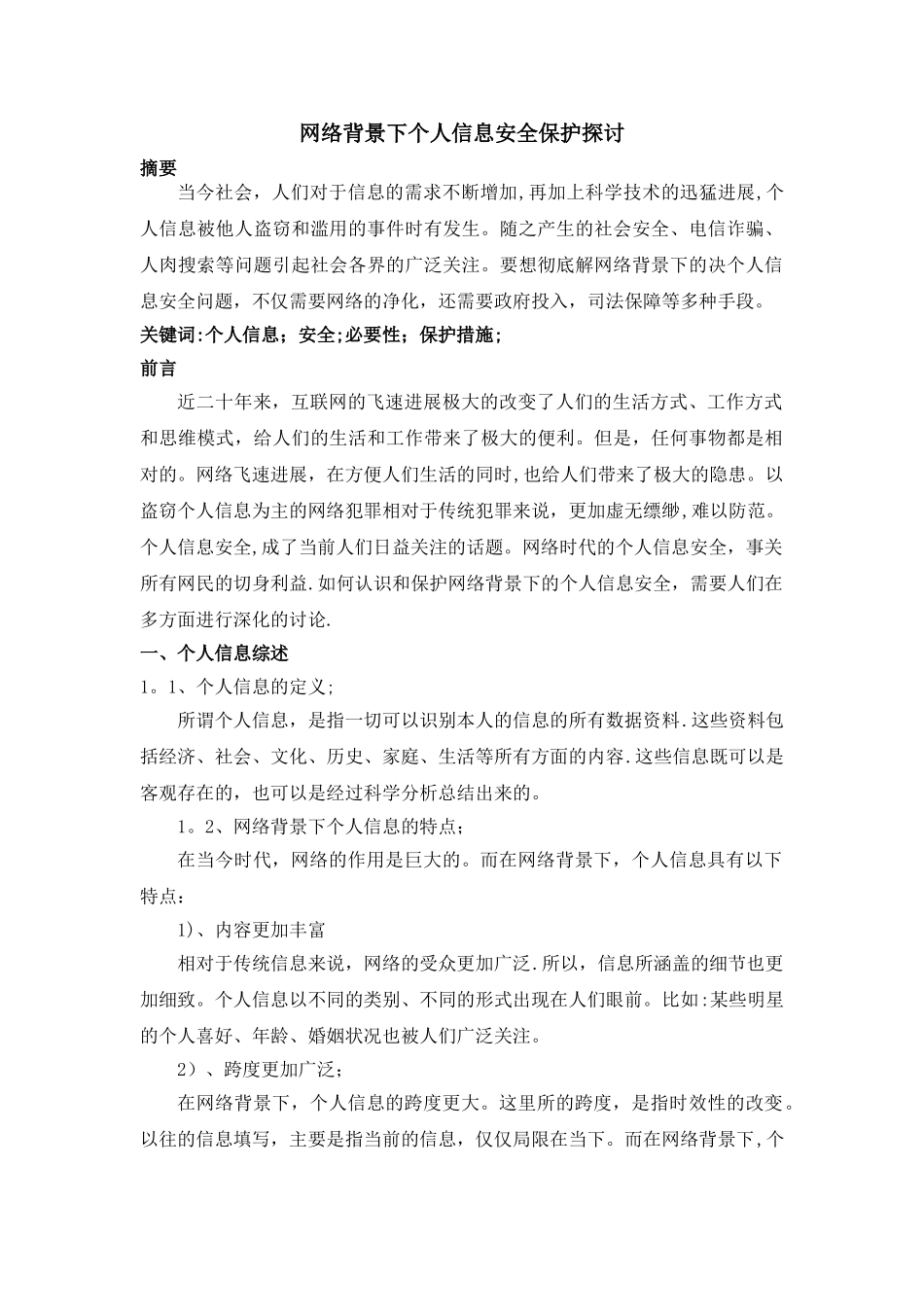 网络背景下个人信息安全保护探讨_第1页