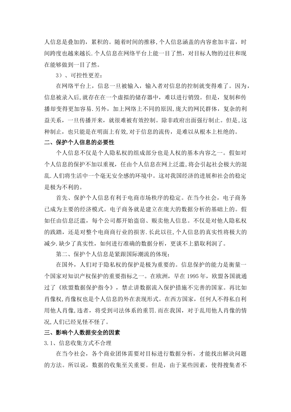 网络背景下个人信息安全保护探讨_第2页