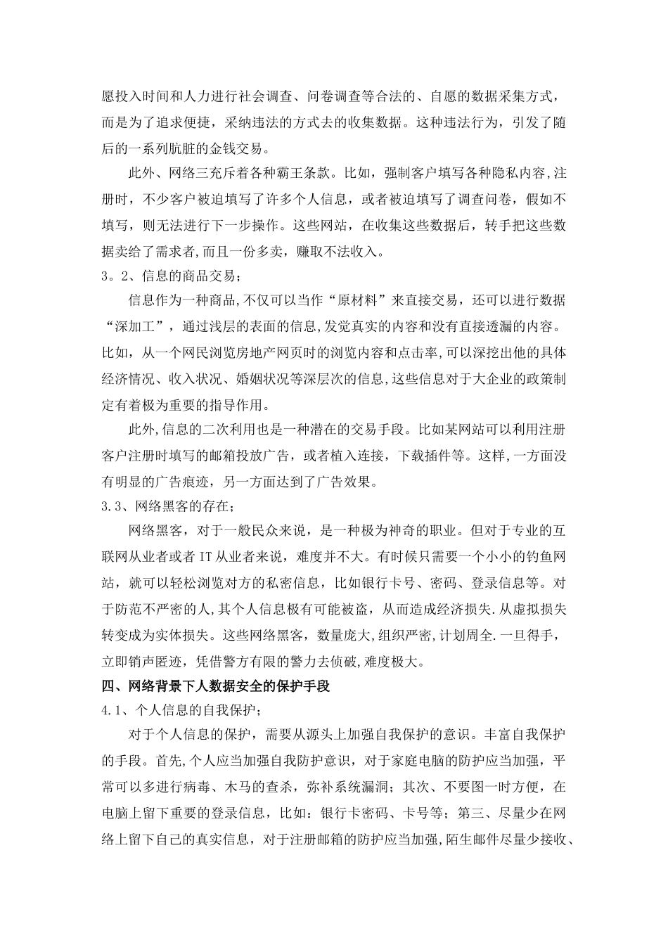 网络背景下个人信息安全保护探讨_第3页