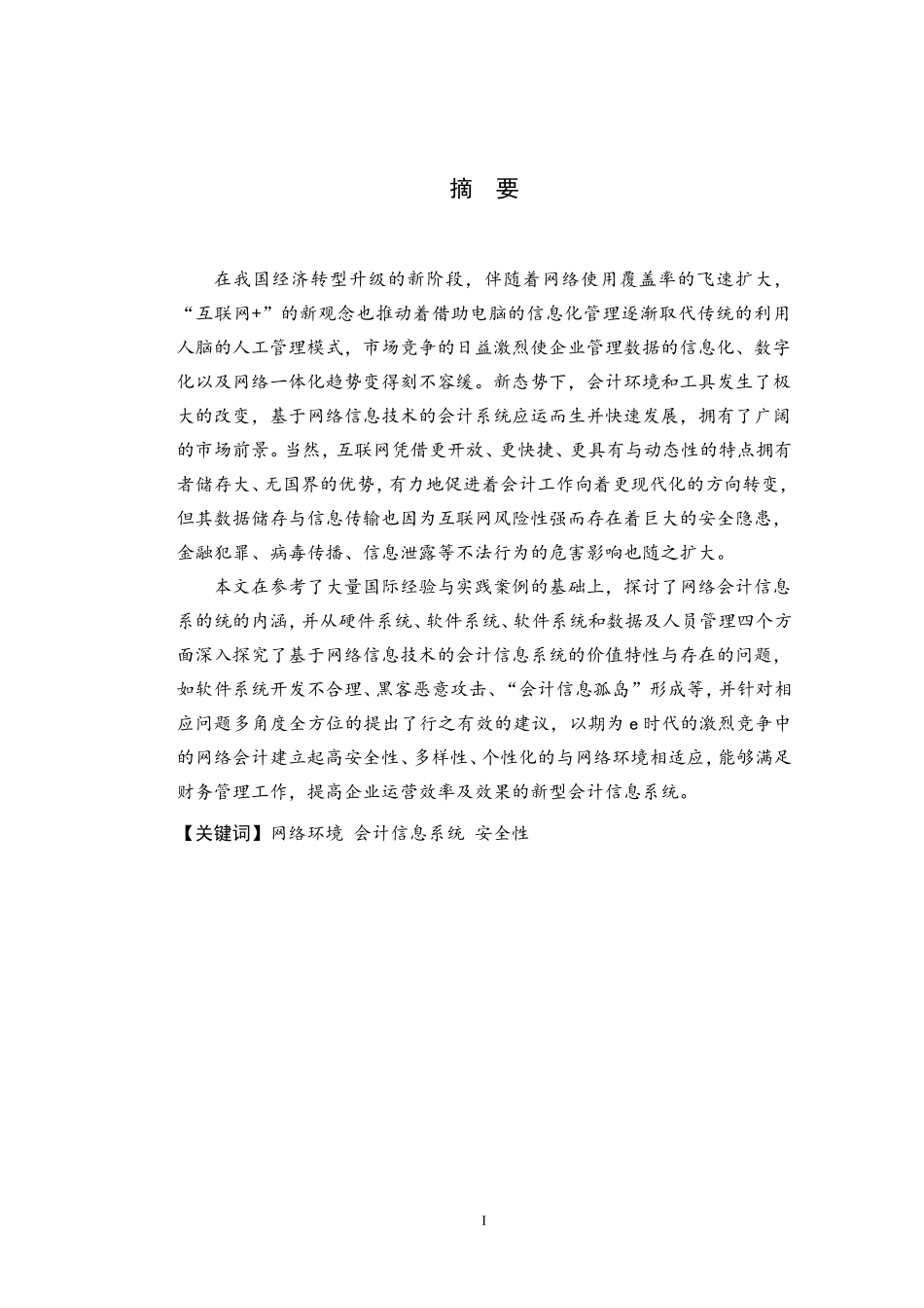 计算机信息科学专业 基于网络信息技术的会计信息系统安全性探析_第1页
