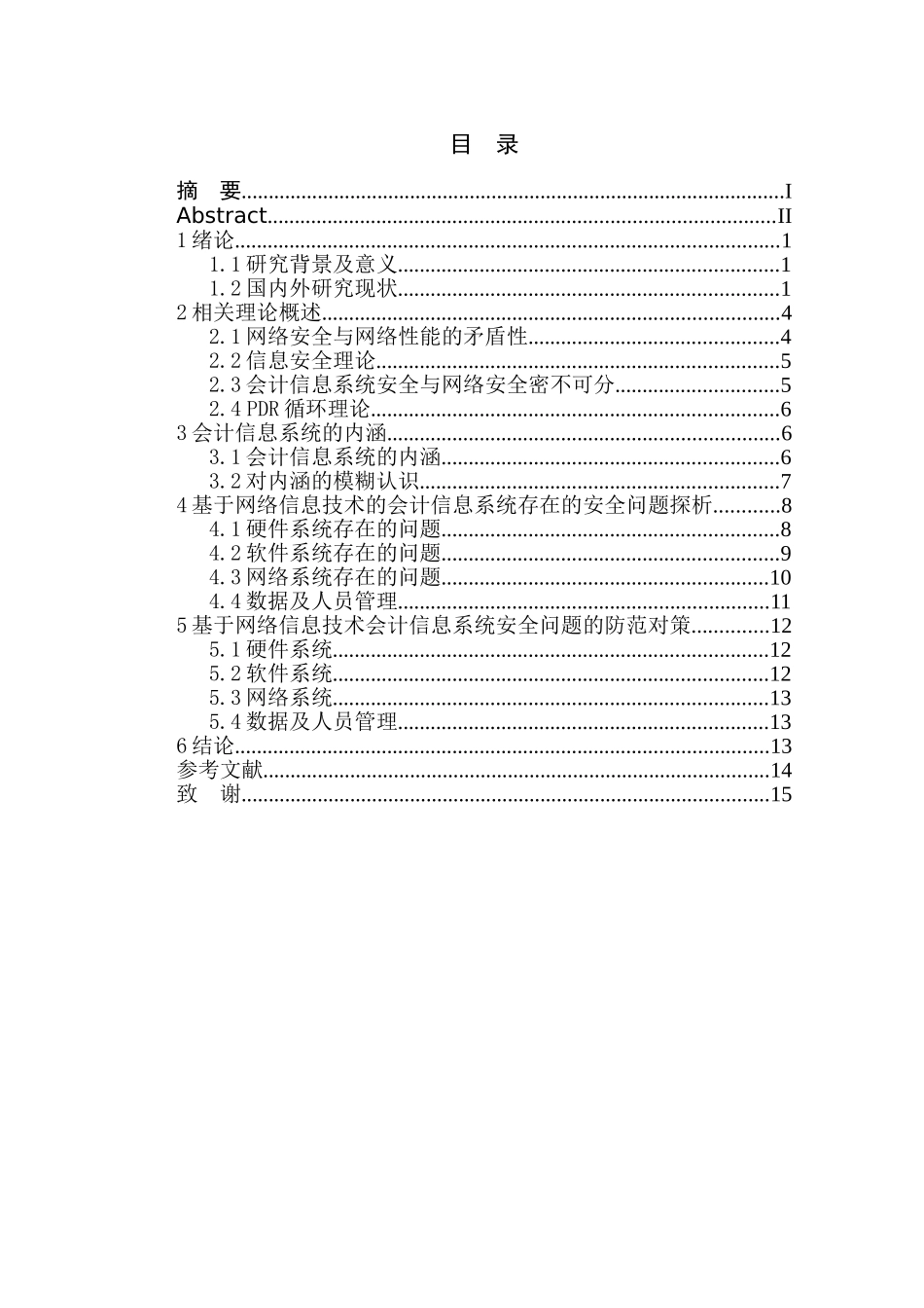 计算机信息科学专业 基于网络信息技术的会计信息系统安全性探析_第3页