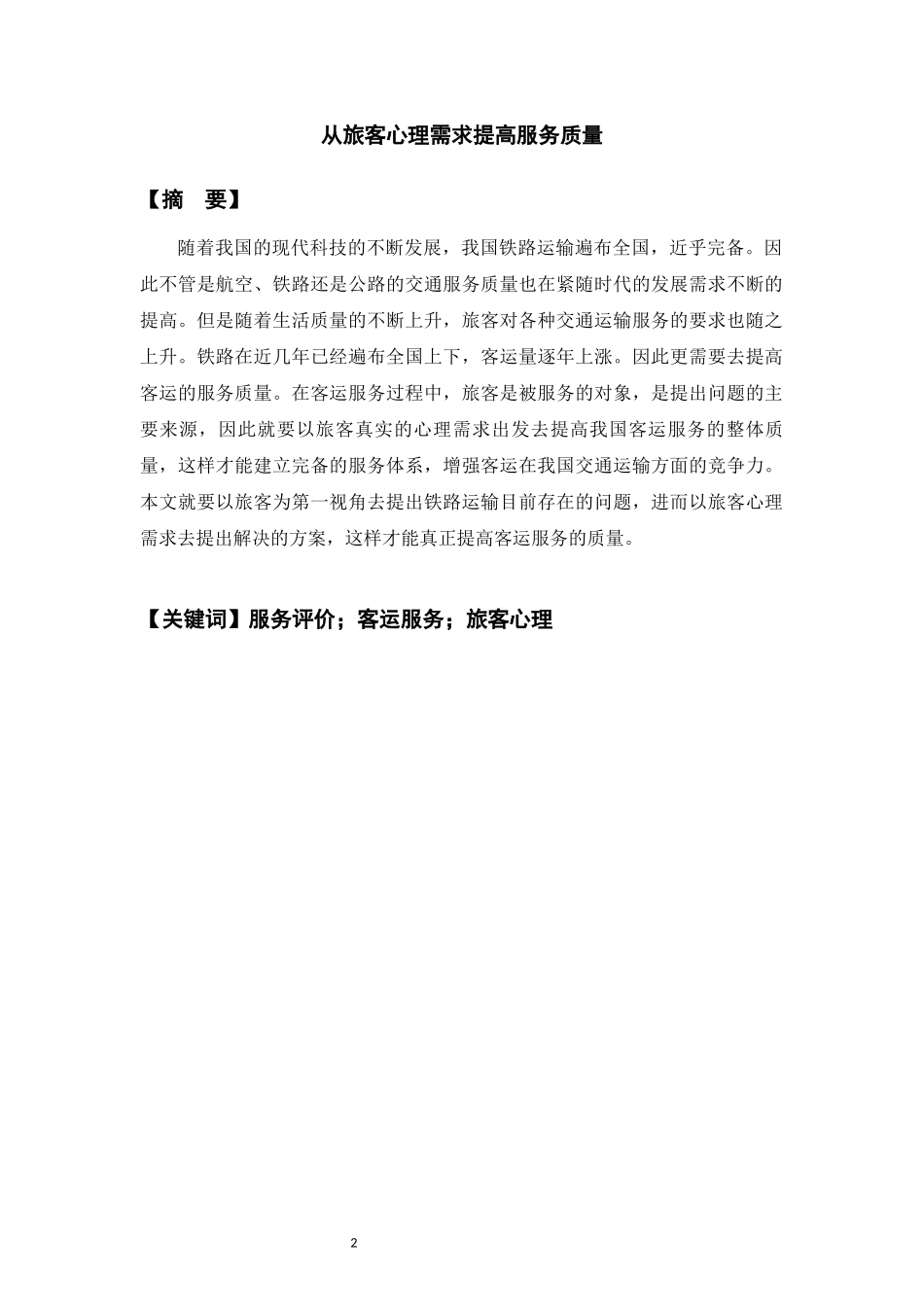 旅游学专业 从旅客心理需求提高服务质量_第2页