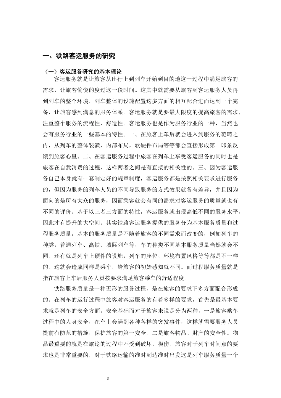 旅游学专业 从旅客心理需求提高服务质量_第3页