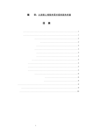 旅游学专业 从旅客心理需求提高服务质量