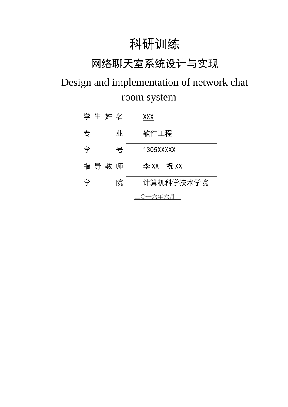 网络聊天室系统设计与实现_第1页