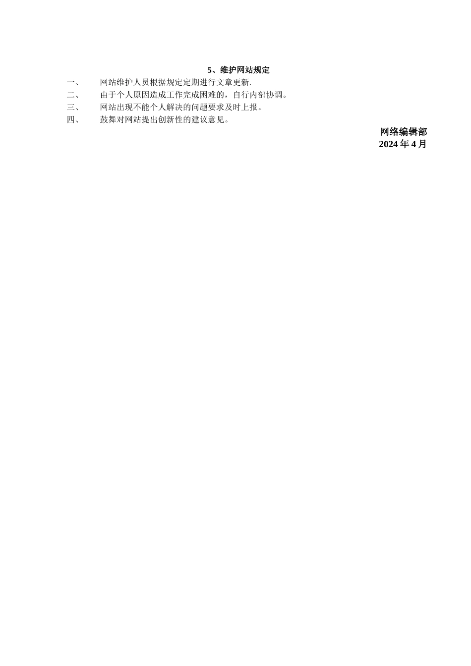 网络编辑部工作细则_第3页