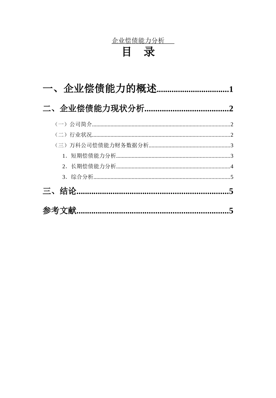 企业偿债能力分析论文_第1页