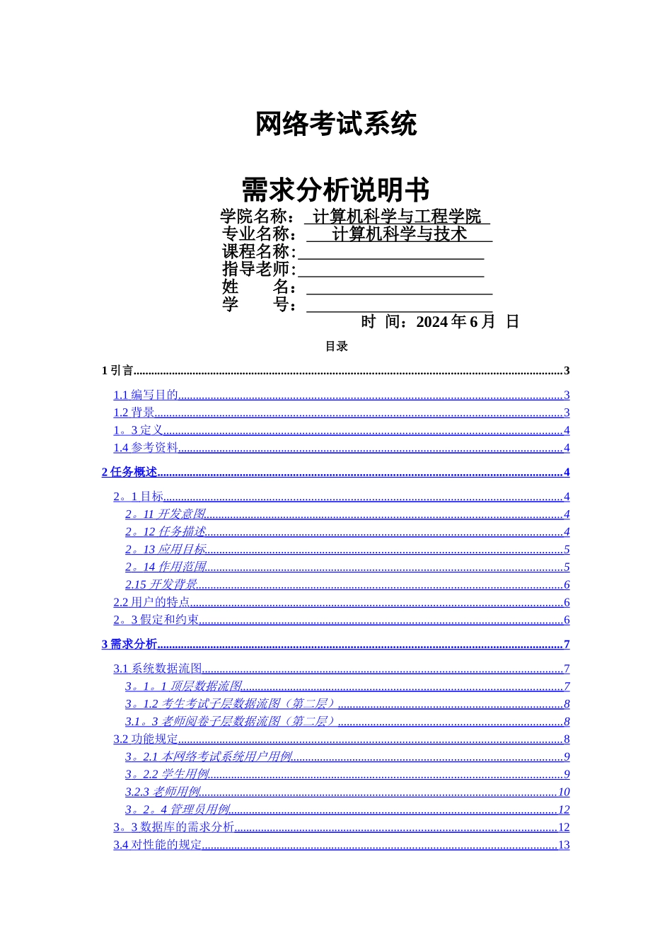 网络考试系统需求分析说明书_第1页