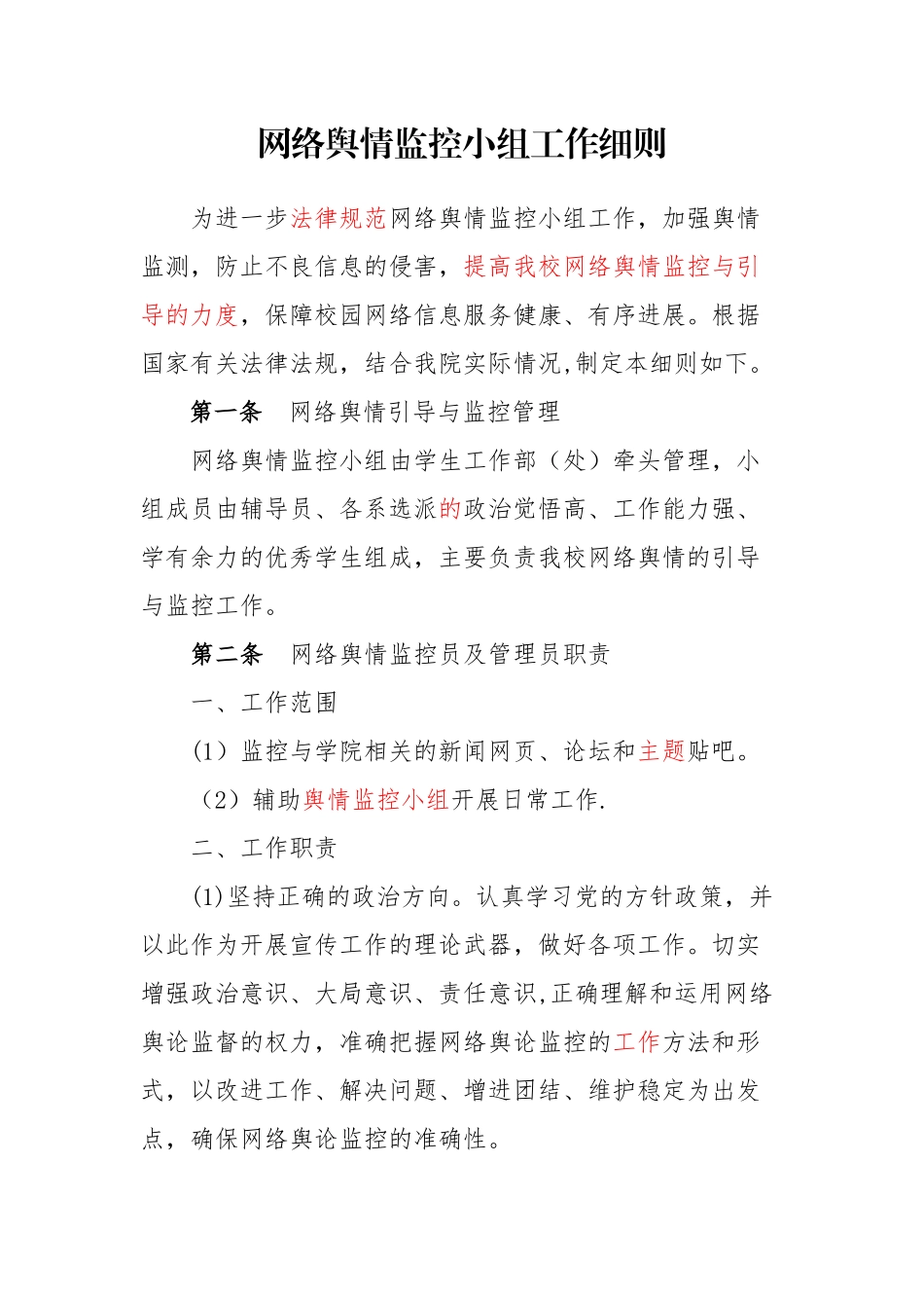 网络舆情监控小组工作细则_第1页