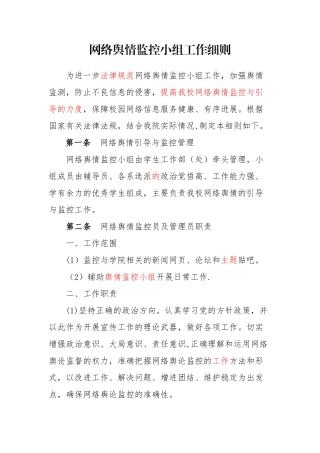 网络舆情监控小组工作细则