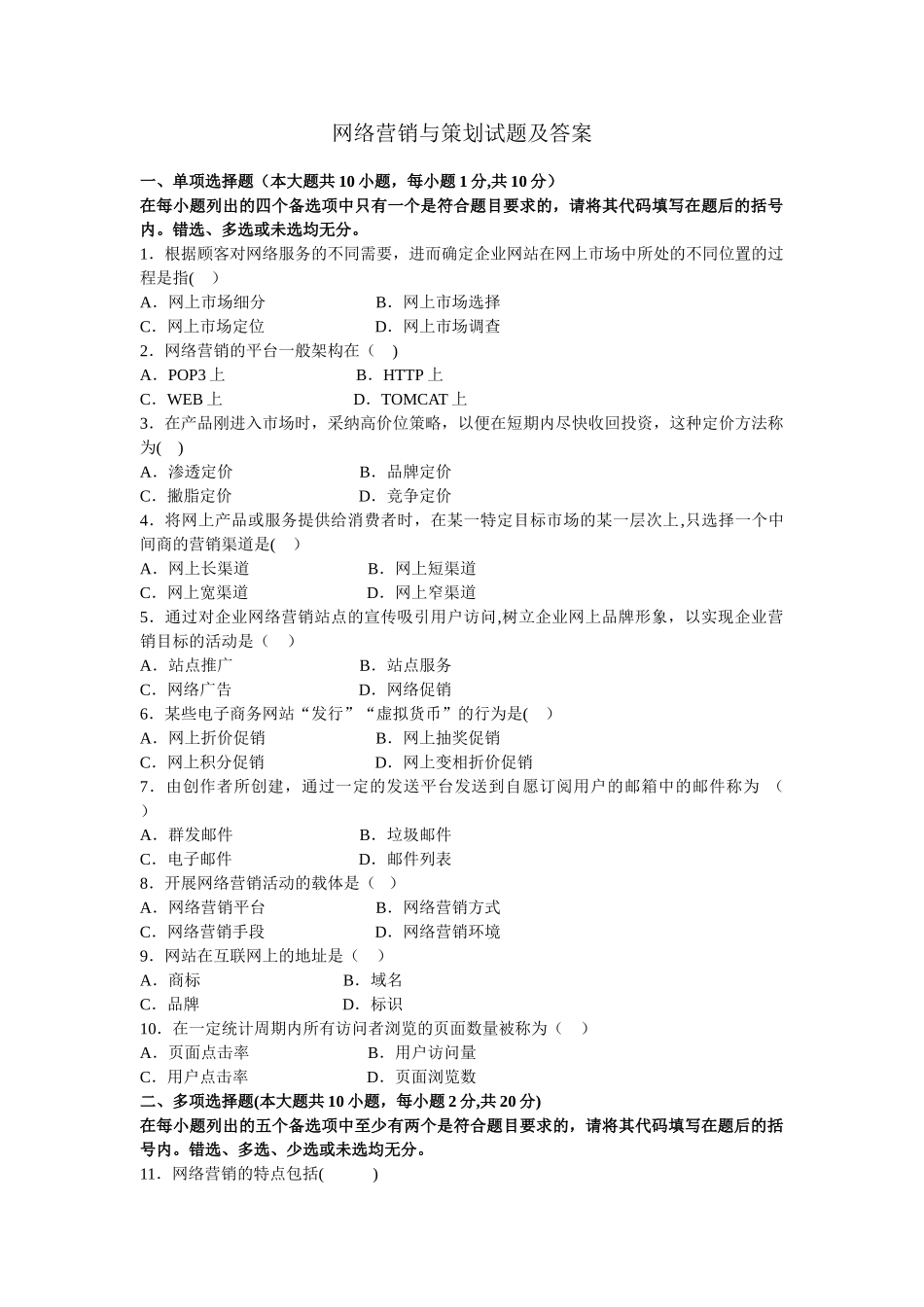网络营销与策划试题及答案_第1页