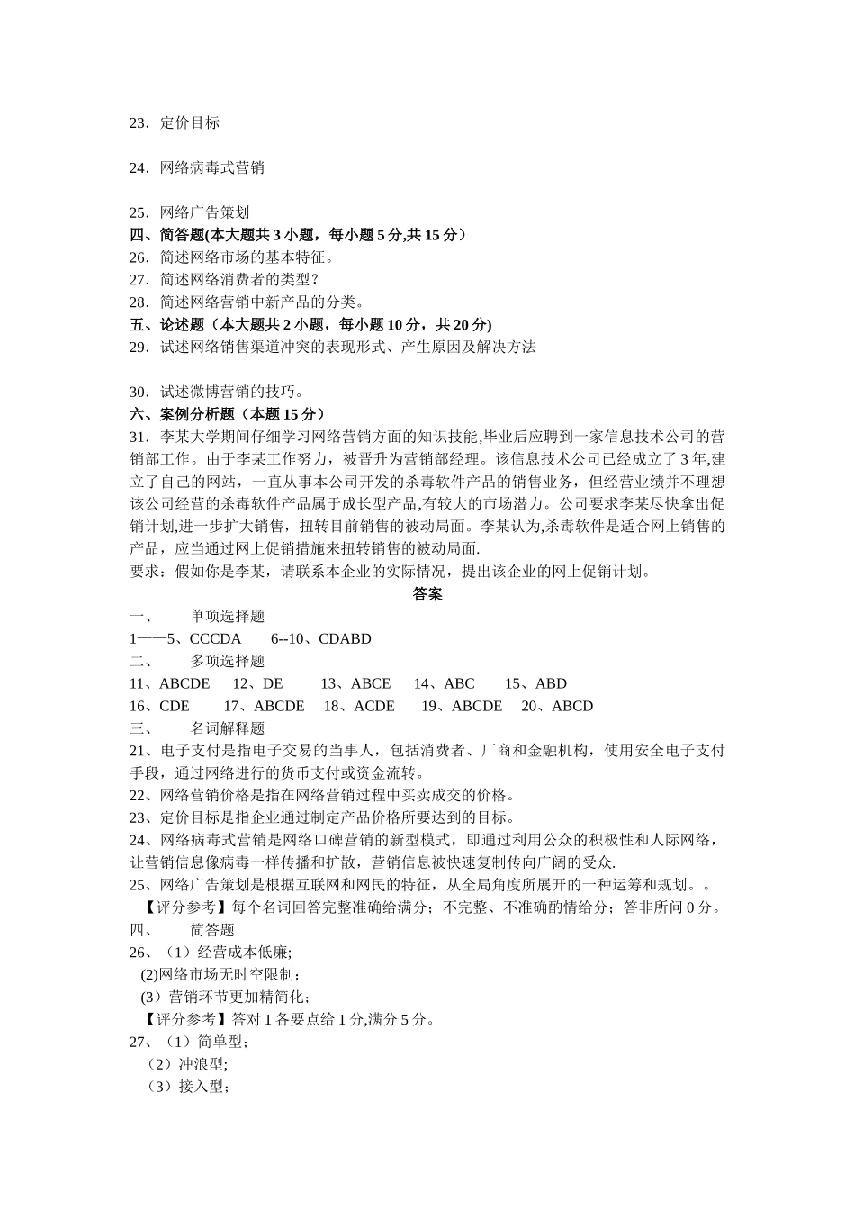 网络营销与策划试题及答案_第3页