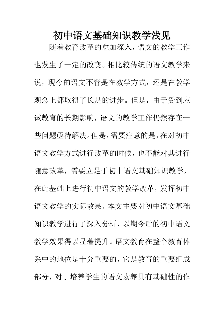 教育教学专业 初中语文基础知识教学浅见_第1页