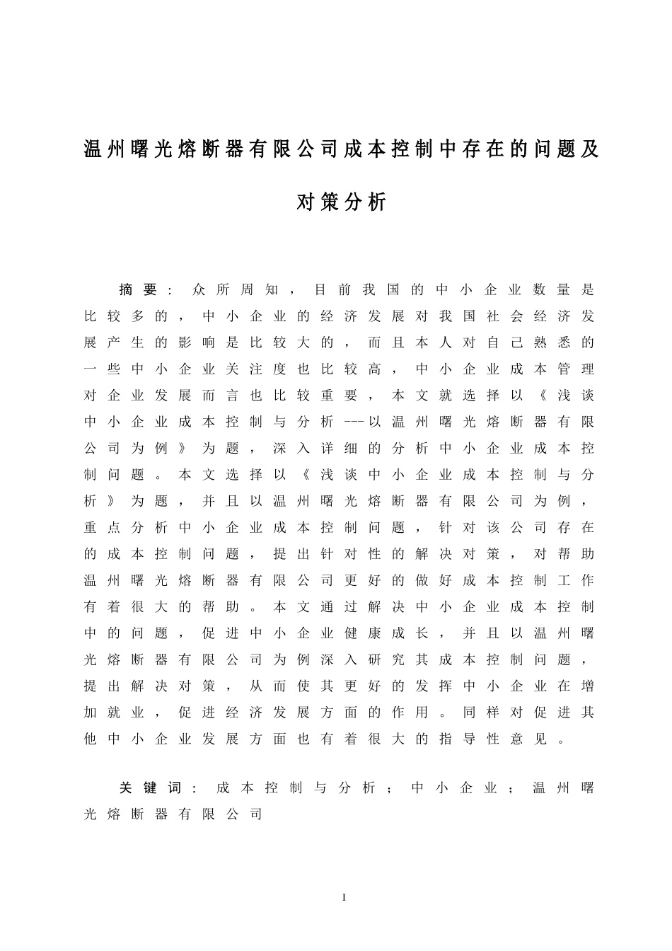 某熔断器有限公司成本控制中存在的问题及对策分析  会计学专业_第1页
