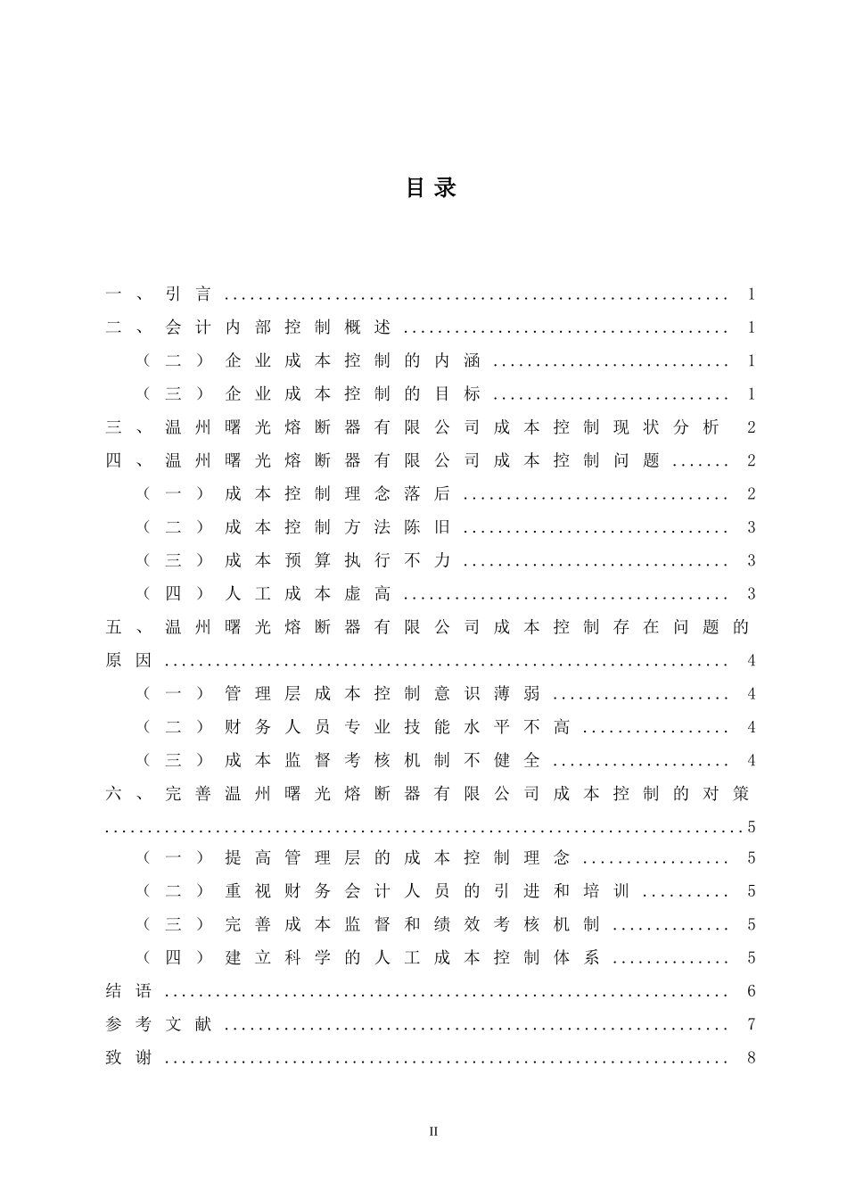 某熔断器有限公司成本控制中存在的问题及对策分析  会计学专业_第2页