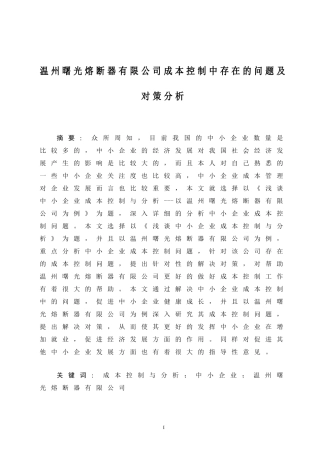某熔断器有限公司成本控制中存在的问题及对策分析  会计学专业