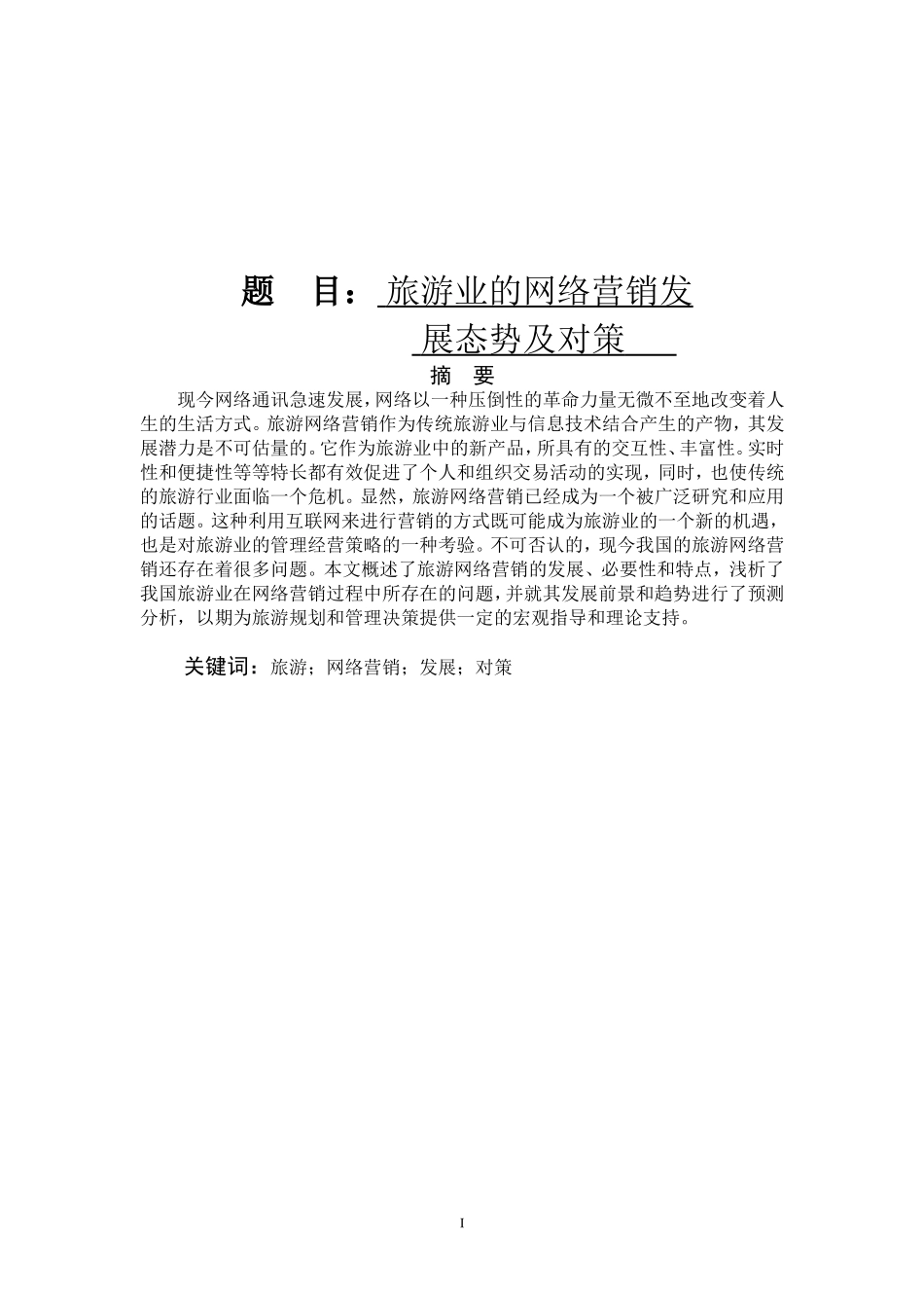 旅游业的网络营销发展态势及对策_第1页