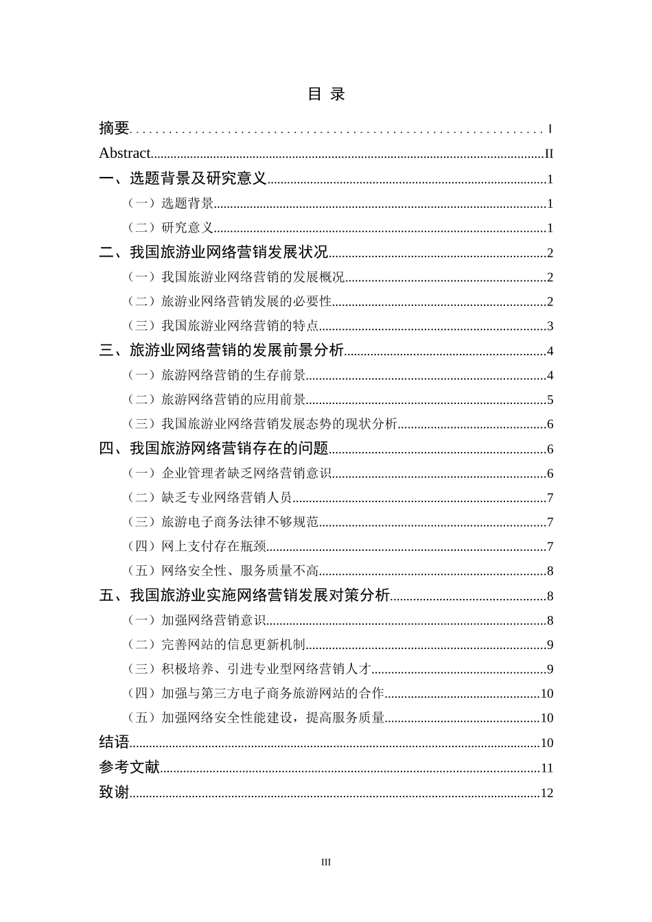 旅游业的网络营销发展态势及对策_第3页
