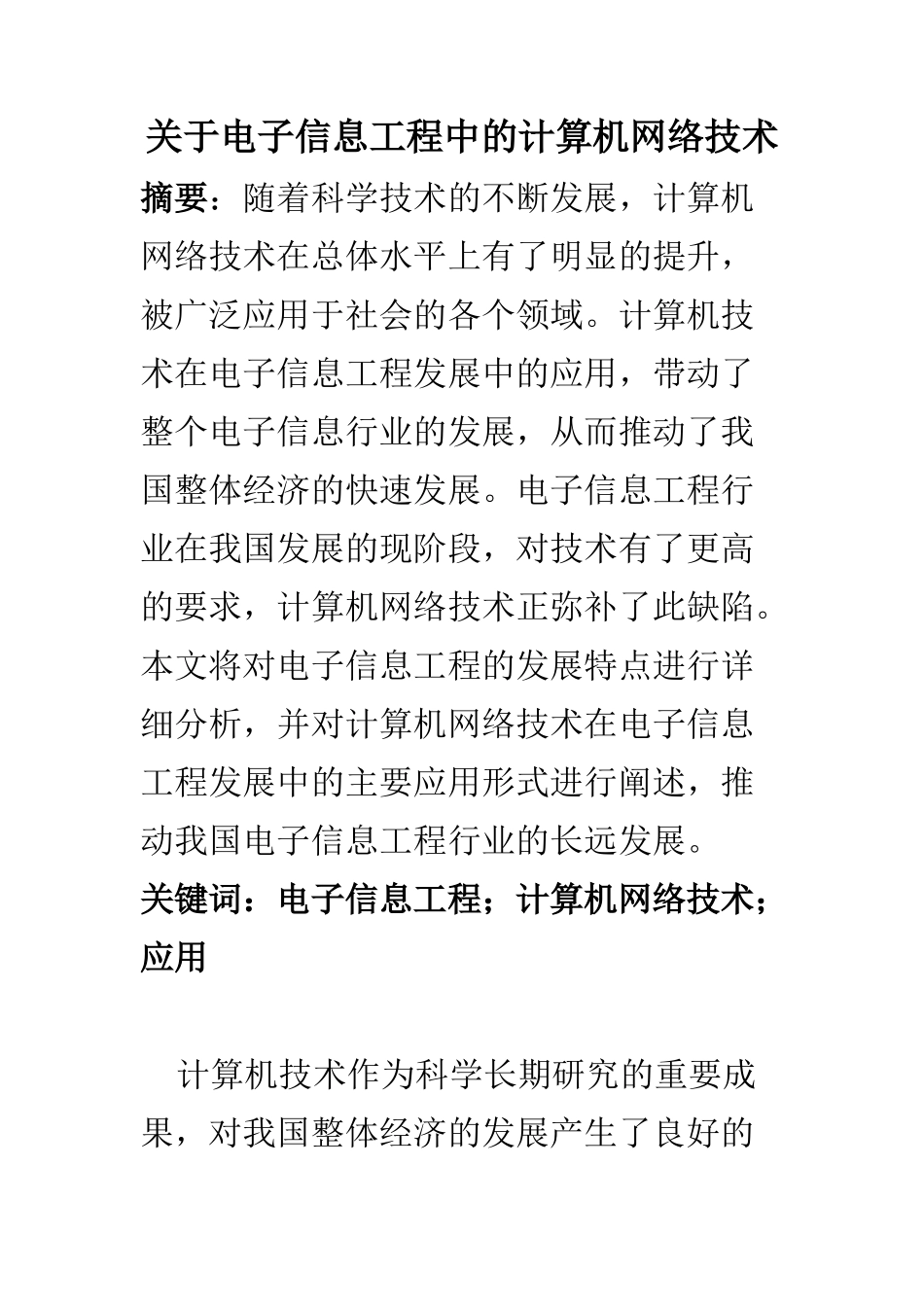 计算机学科学和技术专业 关于电子信息工程中的计算机网络技术_第1页