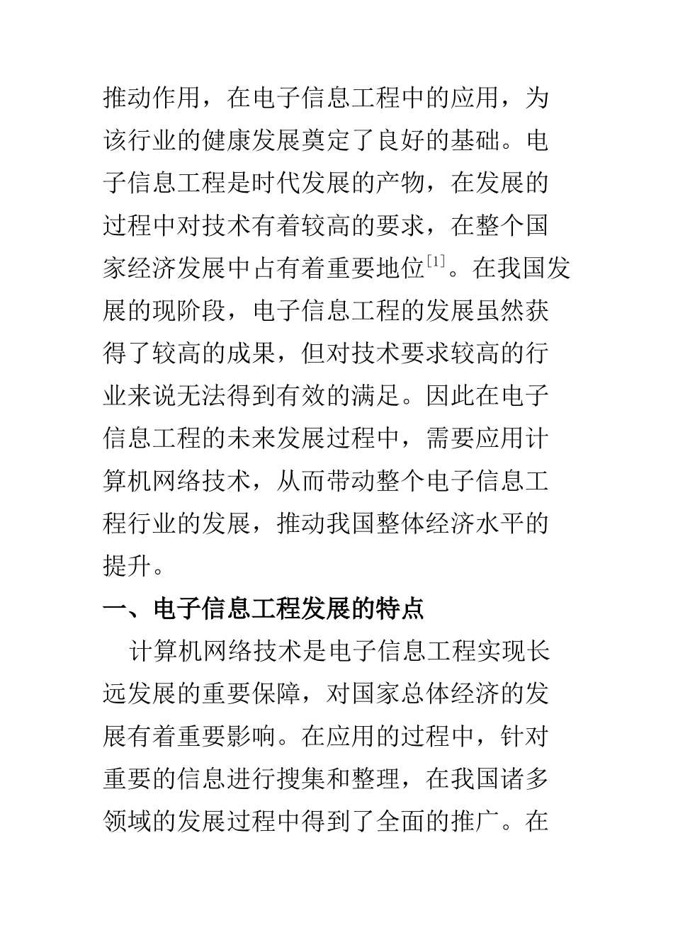 计算机学科学和技术专业 关于电子信息工程中的计算机网络技术_第2页
