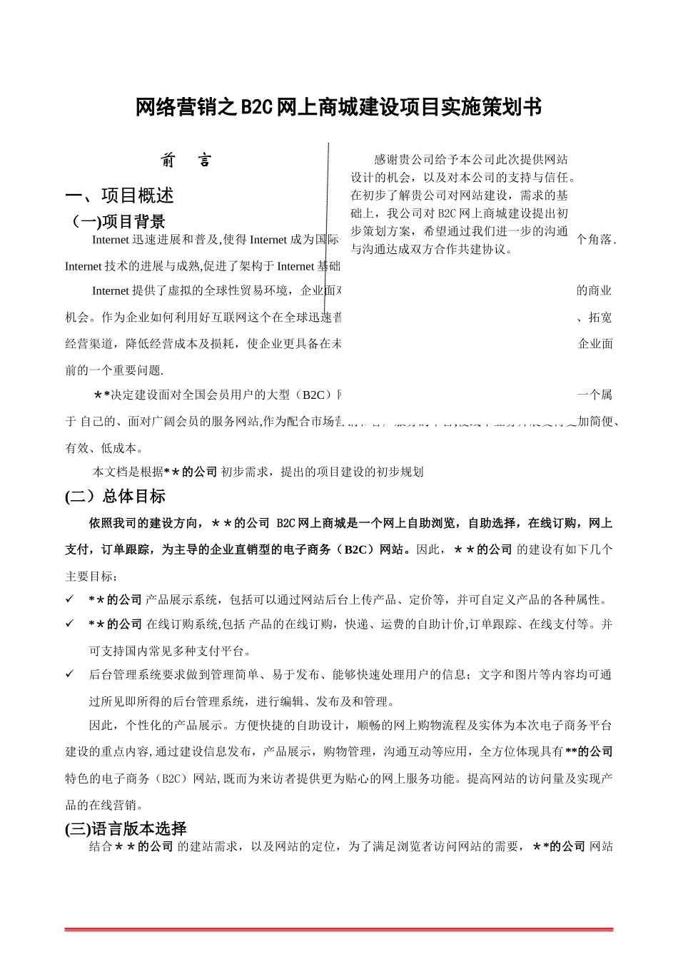 网络营销之B2C网站建设方案-网上商城建设项目实施策划书_第1页