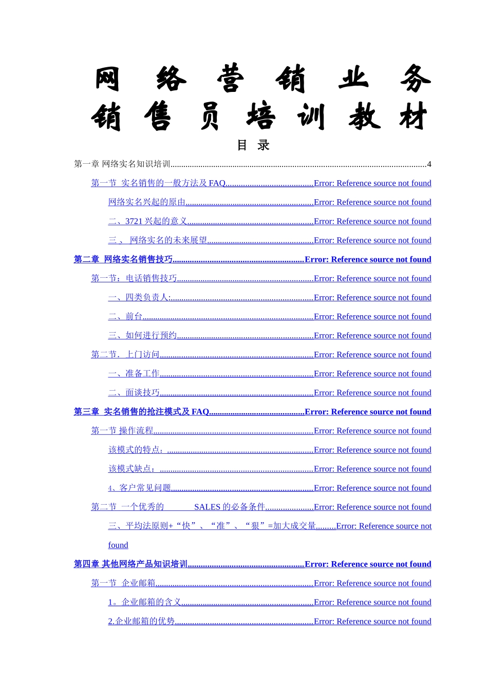 网络营销业务销售员专业知识培训教材_第1页