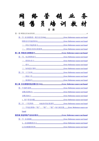 网络营销业务销售员专业知识培训教材