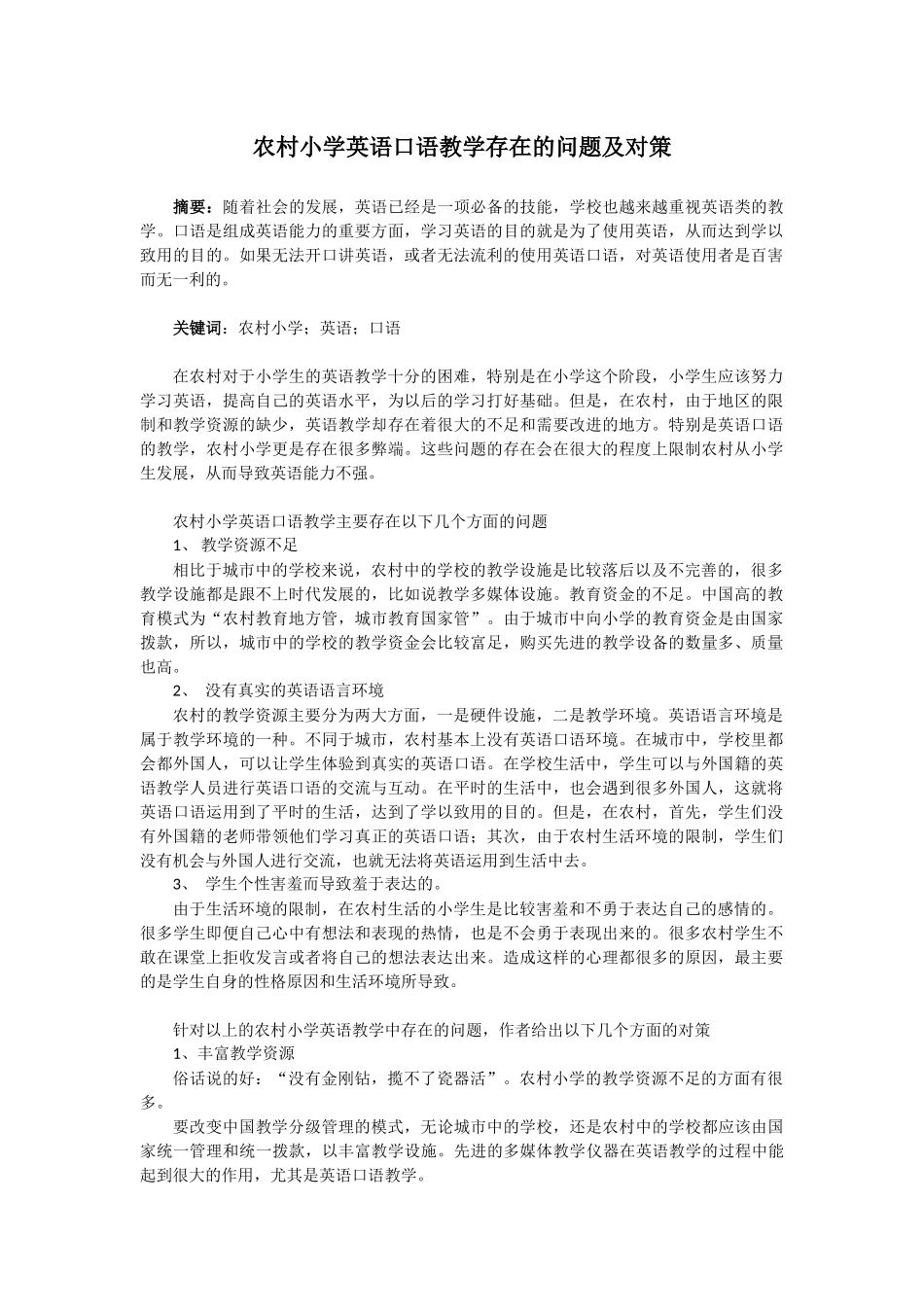 农村小学英语口语教学存在的问题及对策_第1页