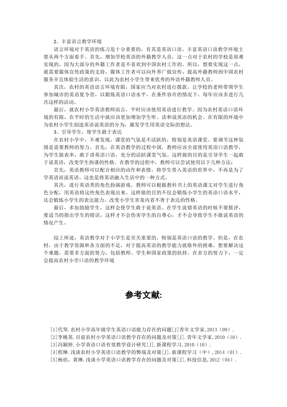 农村小学英语口语教学存在的问题及对策_第2页