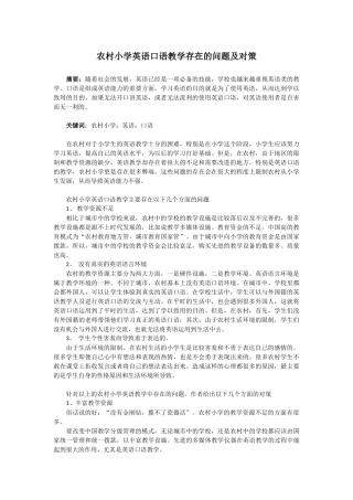 农村小学英语口语教学存在的问题及对策