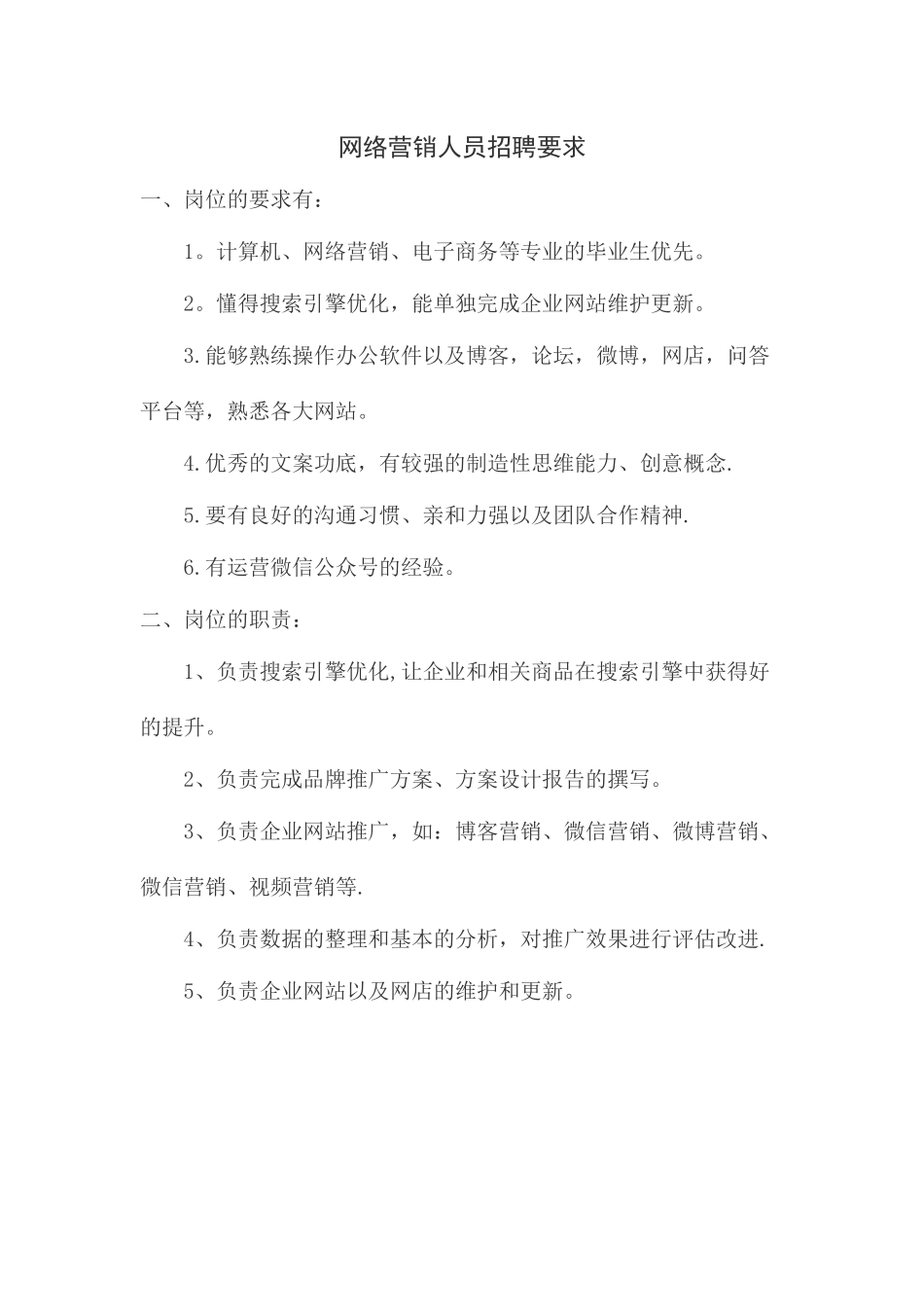 网络营销人员招聘要求_第1页