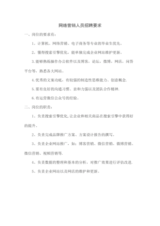 网络营销人员招聘要求