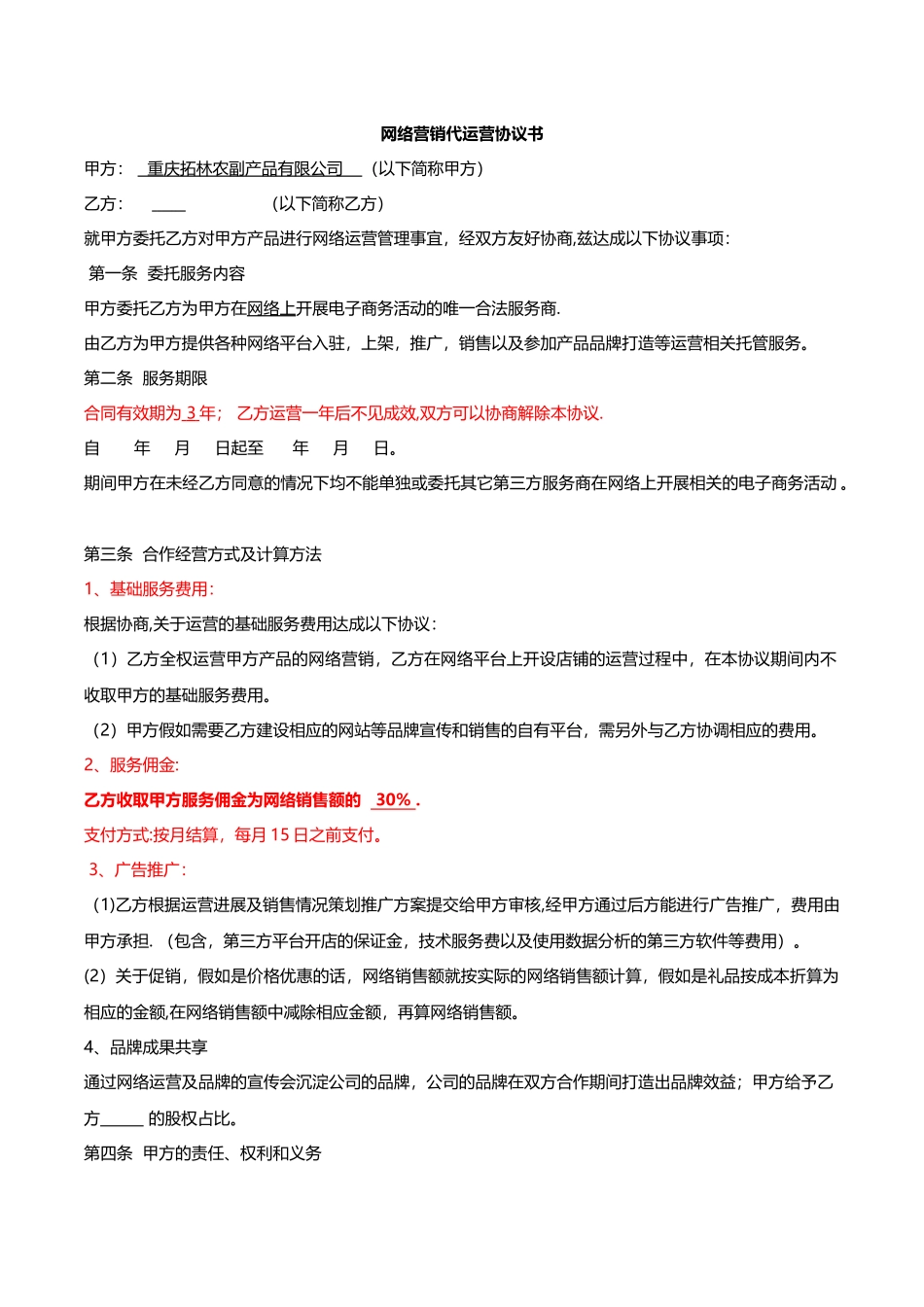 网络营销代运营合同_第1页