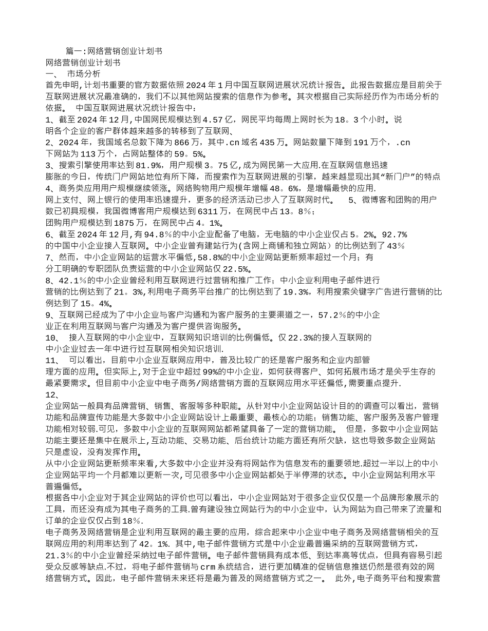 网络营销创业计划书_第1页