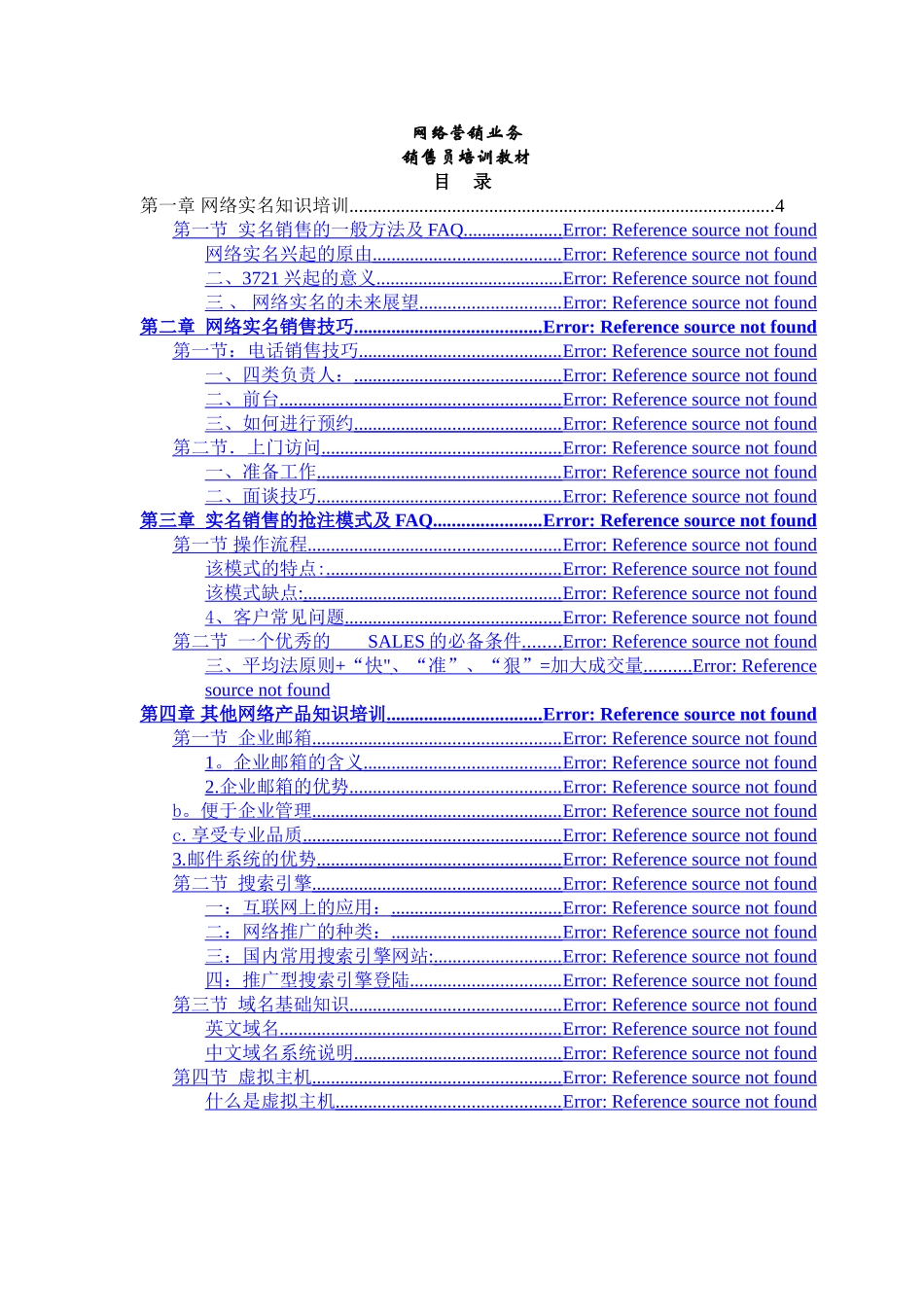 网络营销业务销售员培训教材_第1页
