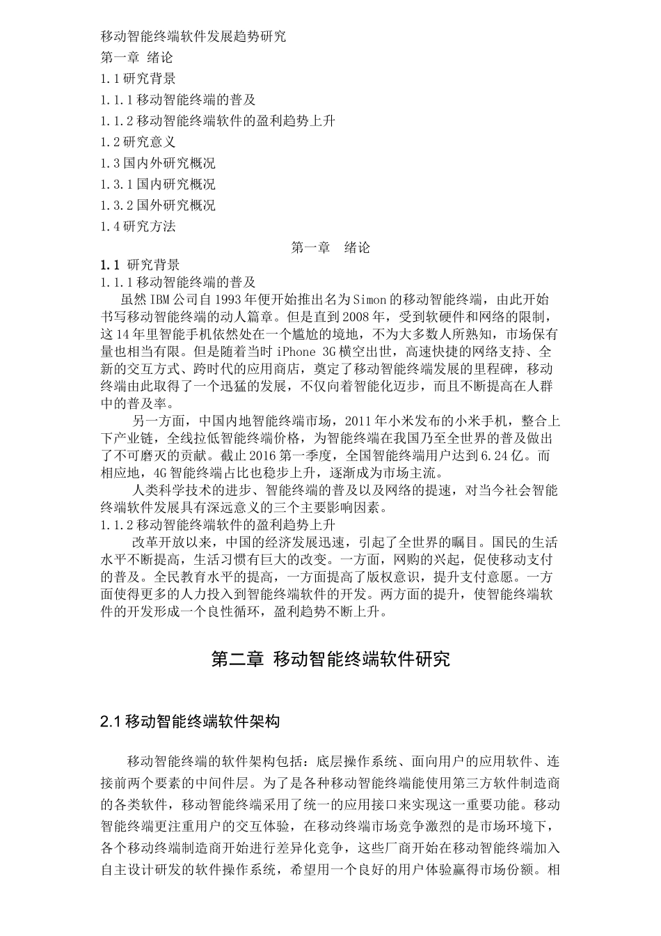 计算机-移动智能终端软件发展趋势研究论文设计_第1页