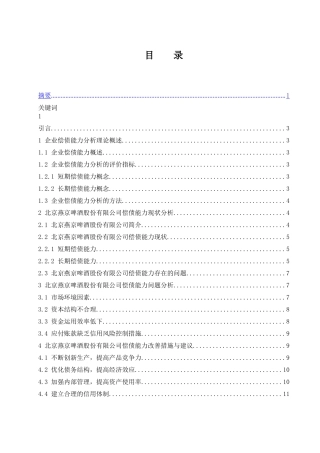 企业偿债能力分析研究--以北京燕京啤酒股份有限公司为例  会计财务管理专业