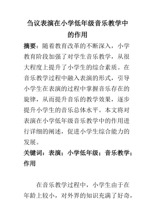 教育教学专业 刍议表演在小学低年级音乐教学中的作用