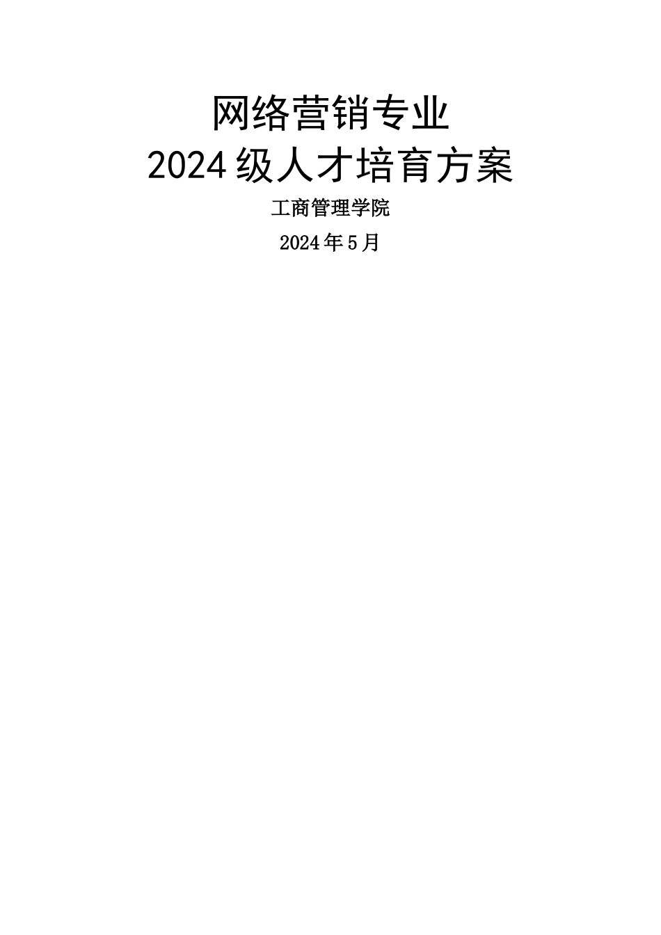 网络营销专业人才培养方案(普通)_第1页