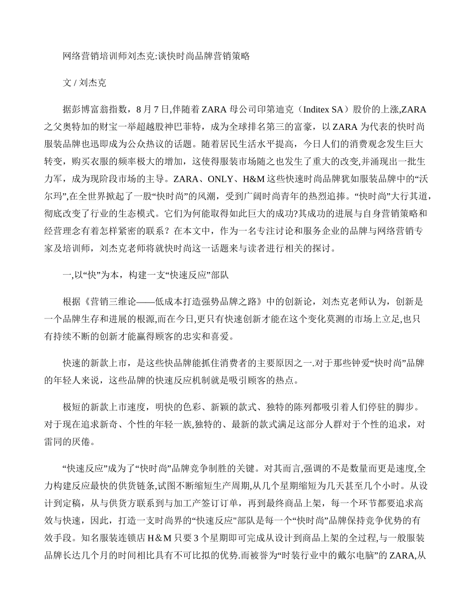 网络营销培训师刘杰克：谈快时尚品牌营销策略重点_第1页