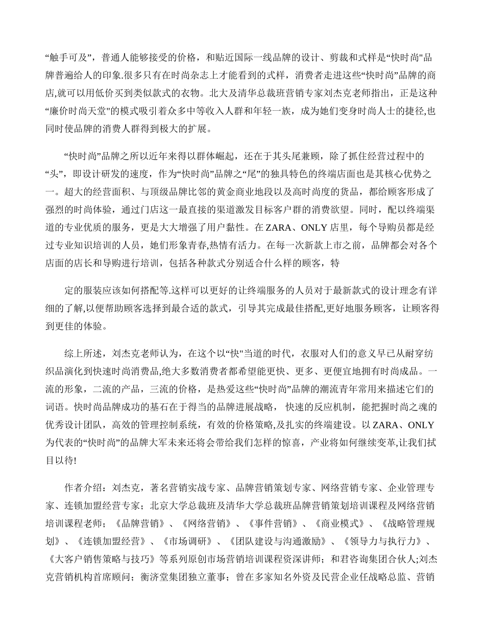 网络营销培训师刘杰克：谈快时尚品牌营销策略重点_第3页